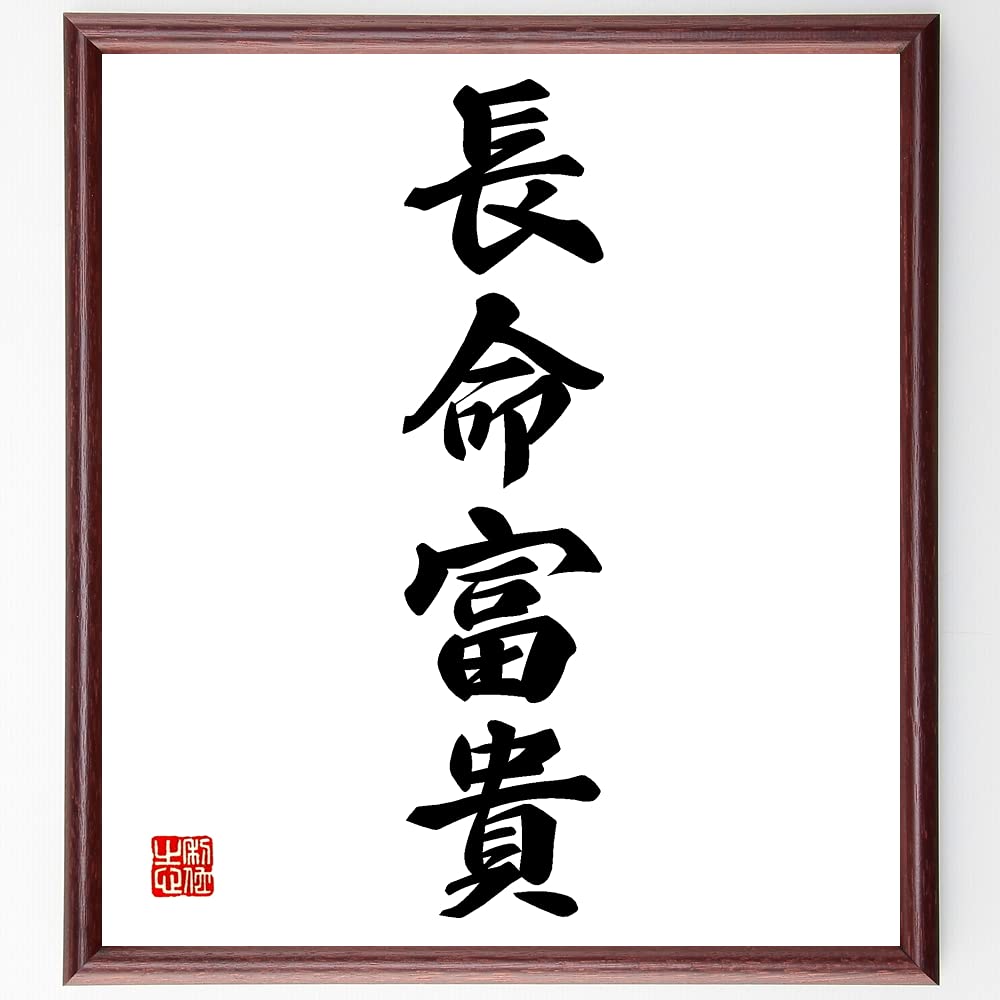 Amazon.co.jp: 四字熟語「長命富貴」手書き書道色紙額／受注後の毛筆